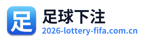足球下注