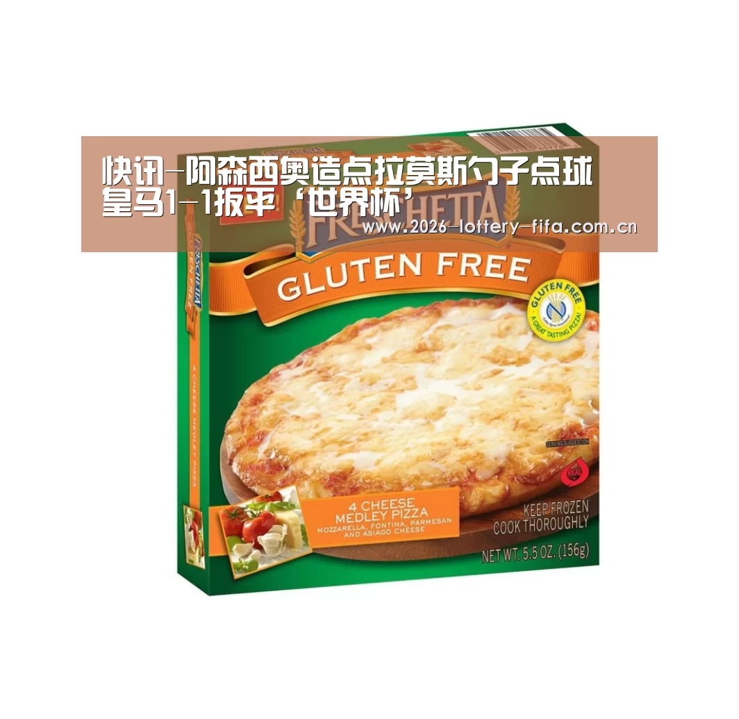 快讯-阿森西奥造点拉莫斯勺子点球 皇马1-1扳平‘世界杯’(图1) 中国足彩网赛事中心