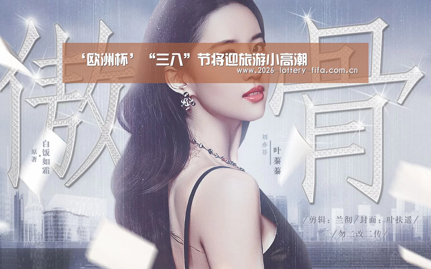 ‘欧洲杯’“三八”节将迎旅游小高潮(图1) 欧洲杯